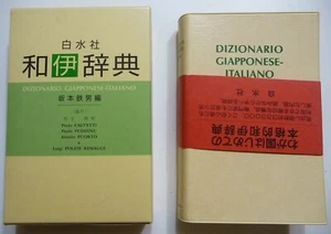 Italian Japanese Dictionary Dizionario Italiano-Giapponese Dizionario - Picture 1 of 2