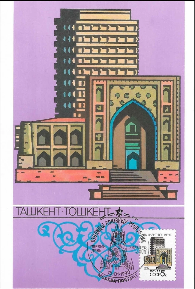 Uzbekistan Capital Toshkent Architecture Russian Clean FDC Maxi Card 1990 - Image 1 of 1