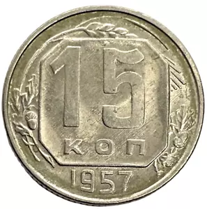 1957 Russia CCCP 15 Kopeks World Coin Lot C4-1 Y# 124 Soviet Union USSR Hammer - Picture 1 of 4