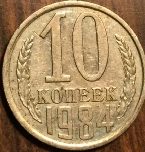 1984 RUSSIA 10 KOPEKS - Picture 1 of 2