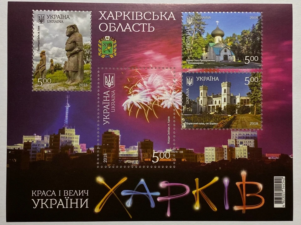 Ukraine 2018 Block "The beauty and grandeur of Ukraine. Kharkiv region" - Image 1 of 1