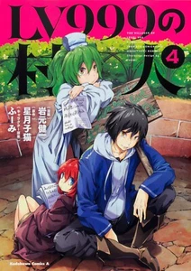 Lv999 No Murabito #4 | JAPAN Manga Japanese Comic Book  - Bild 1 von 1