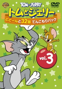 Tom and Jerry 32 episodes full pack Vol.3 [DVD] - Imagen 1 de 1