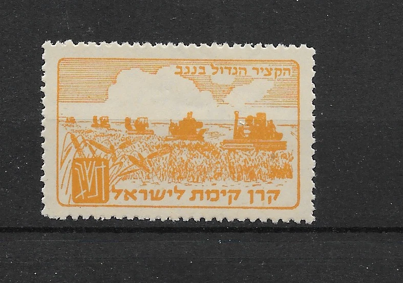 ISRAEL @ Negev Big Harvest JNF MNH  Labels Nice Priced @ Isr.119 - Image 1 of 1