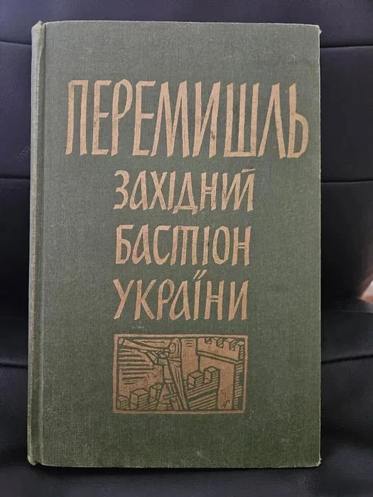 1961 Przemysl by Zagaykevich/Galicia/Volyn/Local Ukrainian history/Rare Book - Image 1 of 4
