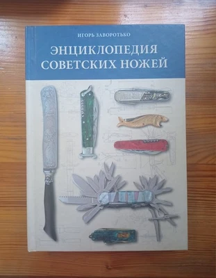 Catálogo, Enciclopedia de cuchillos soviéticos, autor I.D. Zavorotko circulación 1000 Foto 1 de 4