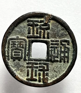 Antike japanische Okinawa Bronze Muttermünze "Halbperle 背" 琉球通宝 背半朱母钱 Nr.2 - Bild 1 von 4