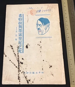 1945 Singapore book death of Adolf Hitler & Benito Mussolini 希特拉與墨索里尼之死 南洋報社 - Picture 1 of 7