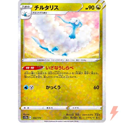 Altaria (Reverse Holo) 104/172 S12a VSTAR Universe - Pokemon Card Japanese - Image 1 of 3