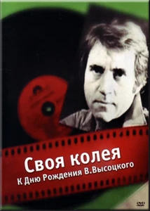 SVOYA KOLEYA - KO DNYU ROZHDENIYA VLADIMIRA VYSOTSKOGO DVD PAL NEW - Picture 1 of 1