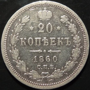 Bitkin 161 - Russia 20 kopeks 1860 SPB, 1859 type! A very scarce 20 kopeck coin! - Picture 1 of 2