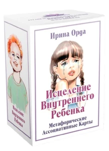 Орда: Метафорические ассоциативные карты "Исцеление внутреннего ребёнка" МАК US - Picture 1 of 6