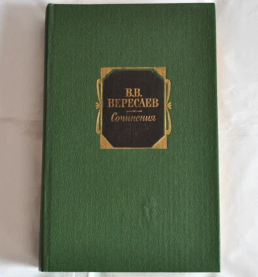 В. В. Вересаев Сочинения Том 1 Повести и Рассказы 1887-1903 Russian Book 1982 - Image 1 of 4