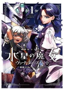 MOBILE SUIT GUNDAM the Witch from Mercury Vanadis Heart Japan NEW - Picture 1 of 4