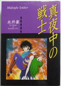GO NAGAI / MIDNIGHT SOLDAT / KODANSHA COMICS JAPAN - Bild 1 von 5