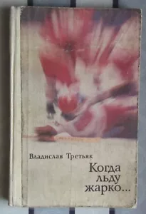 Altes russisches Buch Der berühmte sowjetische Hockeytorhüter Wladislaw Tretjak 1979 - Bild 1 von 1