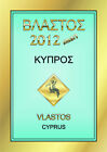 Внешний вид - CYPRUS. VLASTOS 2012. CATALOGUE OF CYPRUS STAMPS Years: 1880 - 2011 Last Edition
