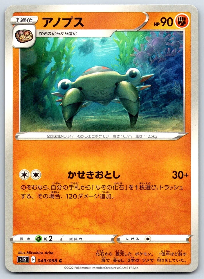 Anorith - Paradigm Trigger S12 049/098 Japanese Pokemon TCG Card - Image 1 of 1