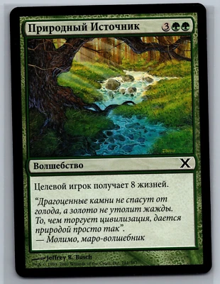 Magic The Gathering RUSSIAN 10th Edition Natural Spring #281/383 MTG TCG Tenth - Image 1 of 2
