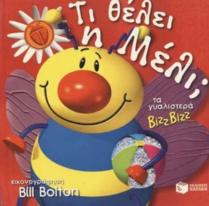 BETH HARWOOD - Τι θέλει η Μέλι; (Large Board Book) - Foto 1 di 1