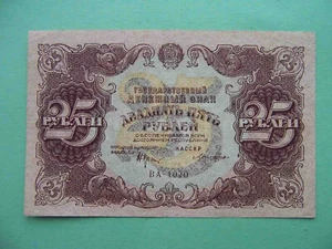 Russia 1922 25 Rubles. XF+.  Pick-131 - Picture 1 of 3