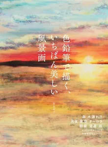 Beautiful Landscape Painting in Colored Pencil How to Guide Book from Japan - Imagen 1 de 3