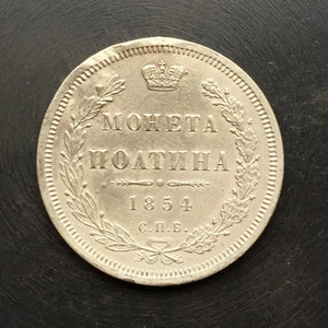 1854 - 50 Kopeken (Poltina) alte russische SILBER Reichsmünze - Original - Bild 1 von 3