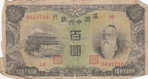 China Manchukuo Manchuria banknote Japan  (1938) 100 yuan B113  P-J133 PJ133  - Picture 1 of 2
