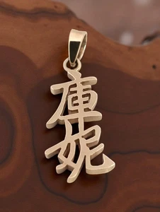 ESTATE CHINESE CHARACTER SOLID 14K YELLOW GOLD PENDANT GOOD FORTUNE #8067 - Picture 1 of 4