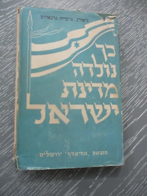 The birth of Israel by Jorge Garcia - Granados, 1st Hebrew edit., Israel, 1949. - Image 1 of 4