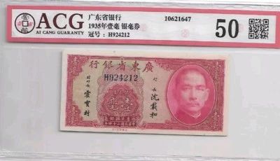 1935 China Kwangtung Provincial Bank 10 Cents ACG55 AUNC <P-S2436a> - Image 1 of 2