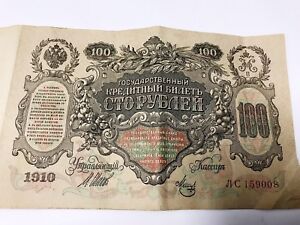  Ancient Empire Russian bill 100 rubles 1910
