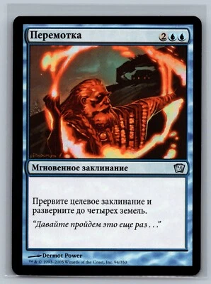 Magic The Gathering RUSSIAN 9th Edition Rewind #94/350 MTG TCG CCG Ninth - Image 1 of 2