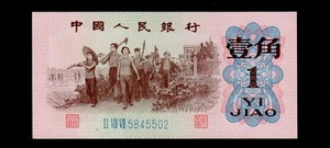 China 1962 1 jiao People's Republic Banknote UNC Free shipping {H161} - Picture 1 of 2