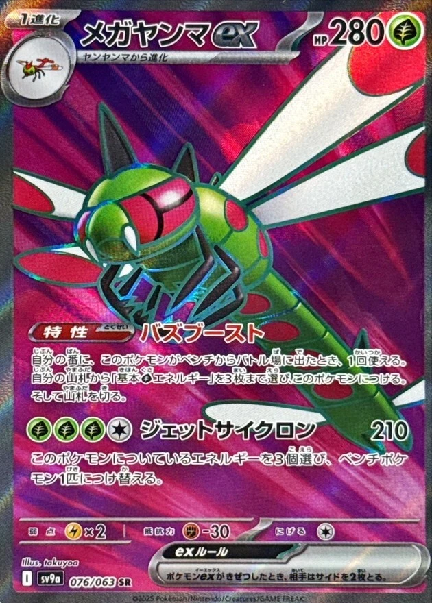 Yanmega ex 【SR】{076/063}  SV9a/JAPANESE Pokemon Heat Wave Arena -TCG - Image 1 of 2