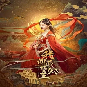2025 Chinese XI YU GONG ZHU 我的西域公主 Chinese Sub BOXed - Imagen 1 de 3