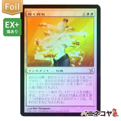 Shining flock foil BOK Japanese Magic the Gathering Card EX Plus - Image 1 of 3