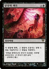 MTG AVACYN RESTORED KOREAN - Killing Wave x1