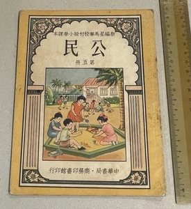 1956 Singapore Chinese Primary school textbook Civics Education 公民 第五冊 初版 香港中華書局 - Imagen 1 de 7