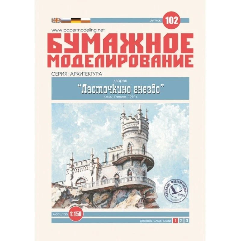 OREL 102 - 1/150 Paper model kit Architecture Palace Swallow's Nest scale set - Image 1 of 1