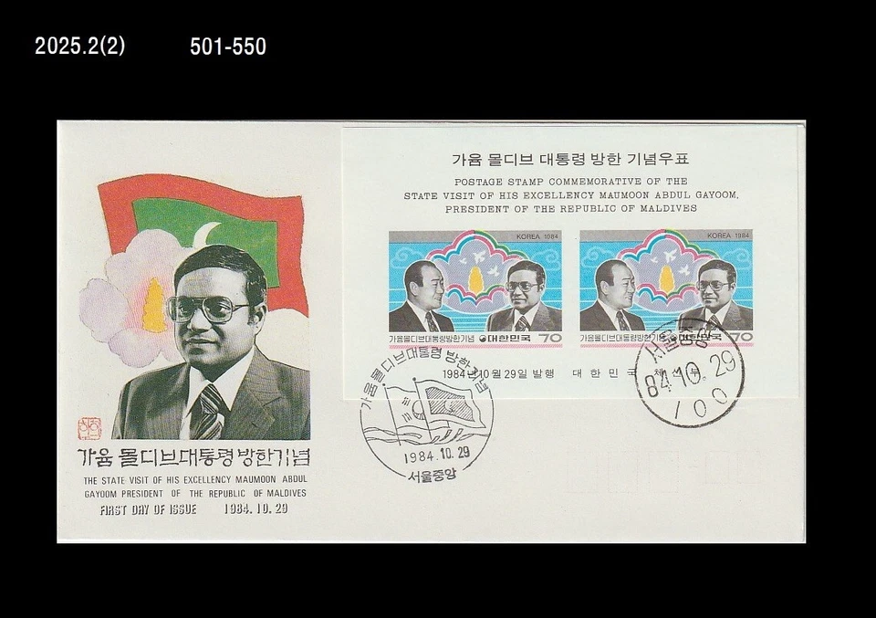 Presidente coreano, visita del presidente de Maldivas a Corea, Corea 1985 FDC, cubierta Foto 1 de 1