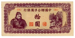 China P-J86b ... 10 Yen ... 1945 ... *VF-XF*๐ Block "#5" - Picture 1 of 2