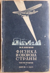 Russian military book. Physics and defense of the country. NKTP USSR ... 1935 - Picture 1 of 12