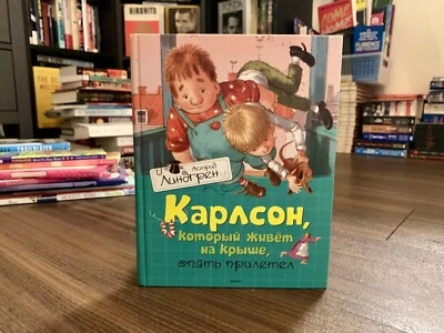 Karlsson Flies Again by Astrid Lindgren *Russian Edition* (2014, Hardcover) - Image 1 of 4