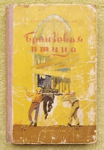 Бронзовая птица 1959 Рыбаков Детские книги The Bronze Bird RARE Russian book - Bild 1 von 14