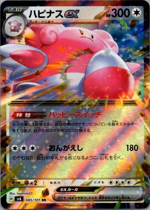 Blissey ex - Double Rare SV6: Transformation Mask 085/101 NM - Image 1 of 2