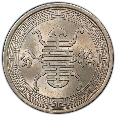 CHINA, REFORMED GOVERNMENT: (1940) 10 Fen PCGS MS64 — JAPANESE PUPPET STATE COIN - Image 1 of 2