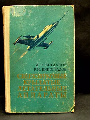 Supersonic Winged Flying Apparatuses. USSR Vintage University Textbook. 1960s - Image 1 of 4