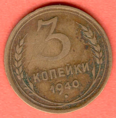 RUSSIA SOVIET UNION 3 Kopeks 1940 COIN 7563 - Image 1 of 2