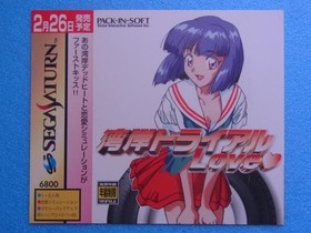 Wangan Trial Love Sega Saturn SS promotional dummy jacket #bea709